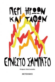Περί ηρώων και τάφων 